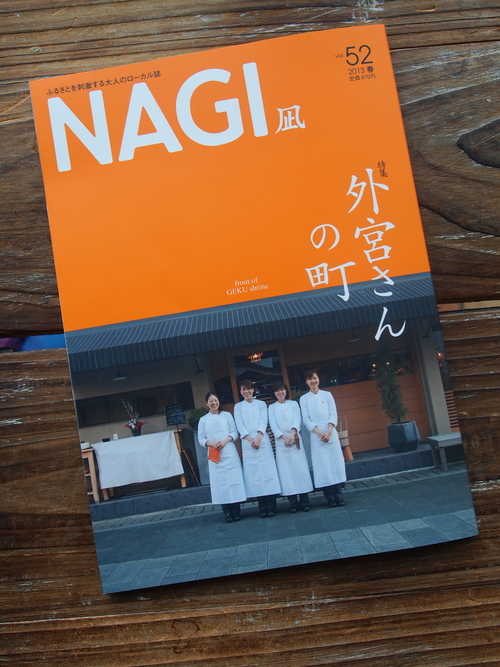 『NAGI』52号に掲載されました_c0092610_153520100.jpg