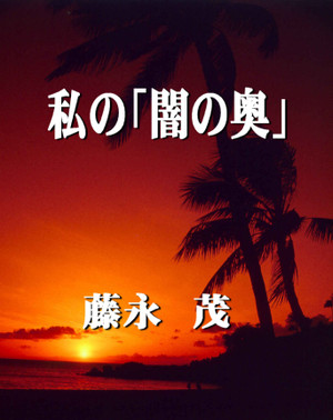 藤永茂博士、極東問題に「一石投じる」：「寄ってたかって北朝鮮をいじめるな！」_e0171614_15433995.jpg