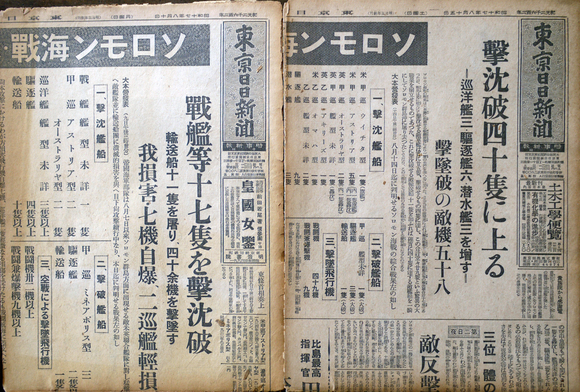 朝日新聞」「東京日日新聞」ソロモン海戦関係記事8部 昭和17年