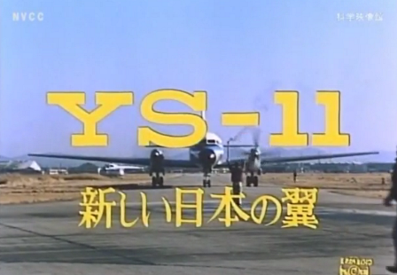 日本航空機製造が製造した双発ターボプロップエンジン方式の旅客機,YS-11_b0115553_73425.png