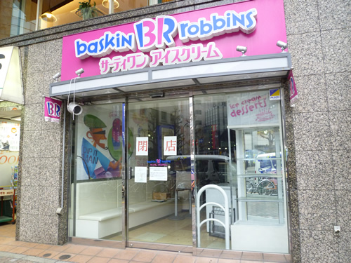 サーティワンアイスクリーム 池袋店_c0152767_23441410.jpg
