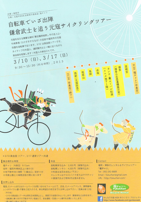 【Bike-ride tour with Genko, Mongol Invasion, story】福チャリで元寇ツアー開催です！130302_e0113826_1711111.jpg