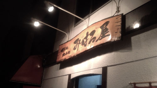 本格焼酎居酒屋  みはる屋_c0105249_993576.jpg