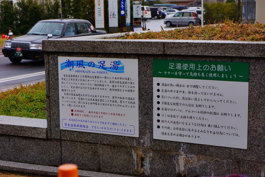 Footbath 2 鳥取県米子市 皆生温泉 足湯2 Photo 行雲流水 Footbath 2 鳥取県米子市 皆生温泉 足湯2 Photo 行雲流水