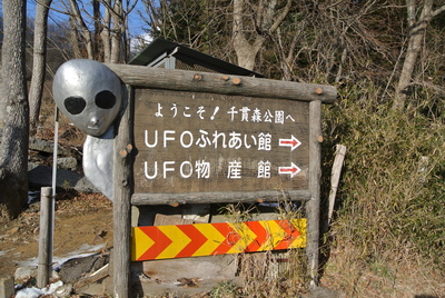 ufoふれあい館_b0201168_17233028.jpg