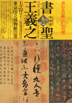 書聖　王羲之　＠東京国立博物館_b0044404_1113110.jpg