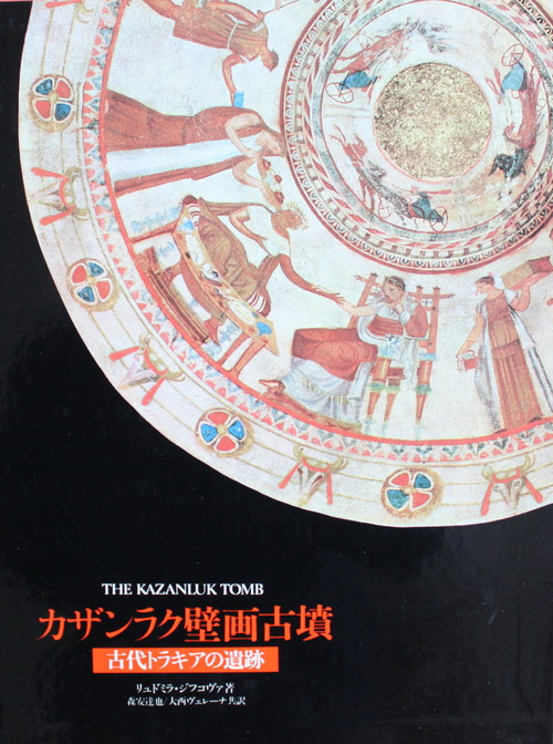 ブックオフで『カザンラク壁画古墳 古代トラキア人の遺跡』など入手_a0163227_20251634.jpg