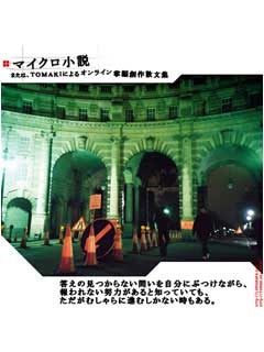 【待受１万点：収録作品】 マイクロ小説： 写真と言葉の組み合わせ_c0060143_10315931.jpg