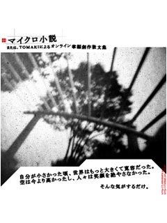 【待受１万点：収録作品】 マイクロ小説： 写真と言葉の組み合わせ_c0060143_10334153.jpg