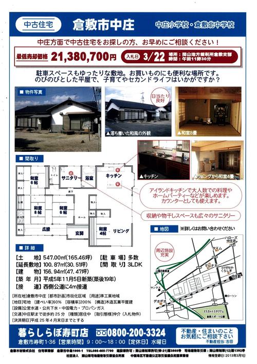 倉敷市「中庄」 中古住宅情報※終了しました_b0211845_18504470.jpg