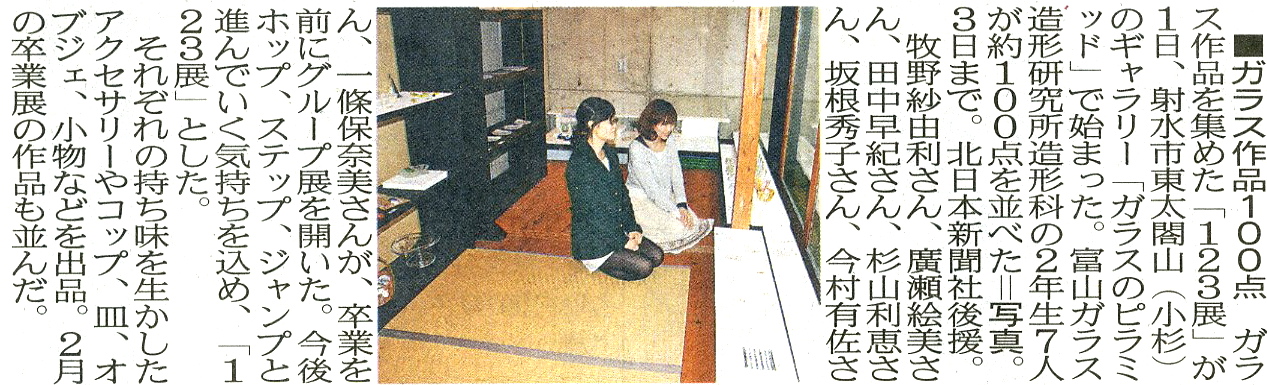 1 2 3 展 富山ガラス造形研究所7人ガラス作品展_b0151262_12112668.jpg