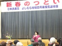 日本共産党よしむら地域合同後援会・新春のつどいに参加する_c0282566_2216368.jpg