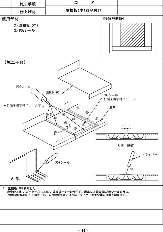 SKY130308 施工手引き②スカイプロムナールーフ金属防水システムの要である三点部材をセット_d0288367_18272165.jpg