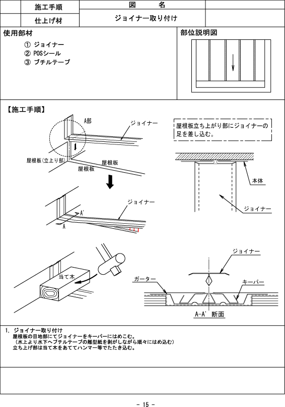 SKY130308 施工手引き②スカイプロムナールーフ金属防水システムの要である三点部材をセット_d0288367_18273253.jpg