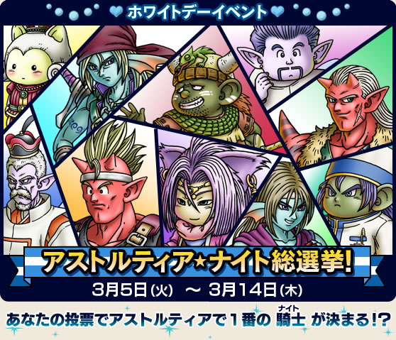冒険者の広場でホワイトデーイベント開催 ゆきらぼ Inドラクエ10 冒険者の広場でホワイトデーイベント開催 ゆきらぼ Inドラクエ10