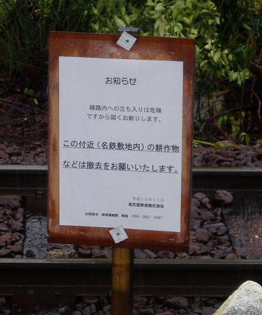 「線路内を耕作しないで下さい」看板とサイゾー「マイ踏切」記事 附:西武とファンドまとめ_f0030574_2252535.jpg