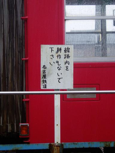 「線路内を耕作しないで下さい」看板とサイゾー「マイ踏切」記事 附:西武とファンドまとめ_f0030574_22533143.jpg