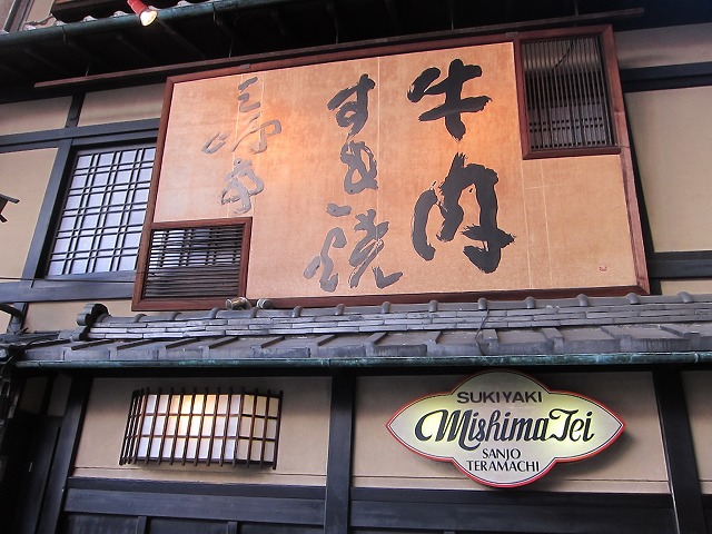 京都 三島亭_d0133485_1694832.jpg