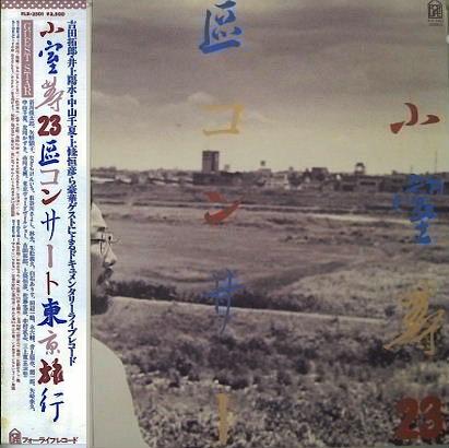 小室 等 全作品 2 : 懐かしいアナログ盤♪
