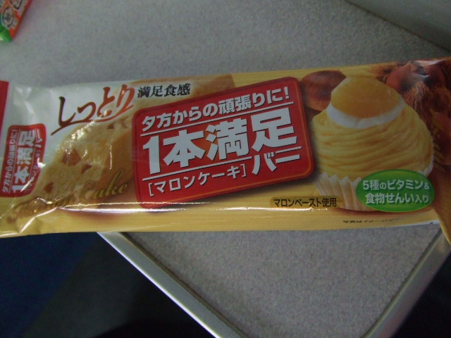 1本満足バー マロンケーキ_f0076001_19164466.jpg
