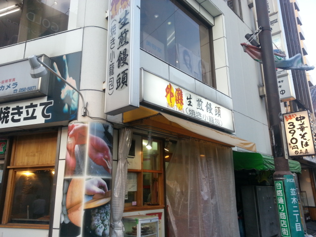 外灘(ワイタン)の「焼き小龍包」@西川口_b0042308_22294047.jpg
