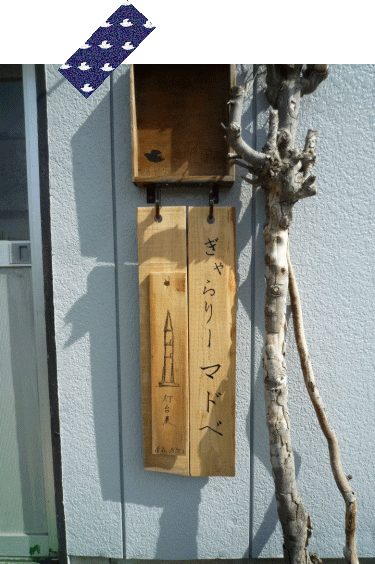 増谷考紀 ---灯台展--- 終了しました。 ぎゃらりーマドベ _a0251920_1940256.gif