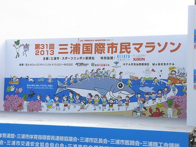 おにゃじ “第31回2013三浦国際市民マラソン”を走る 中編_b0166128_13593035.jpg