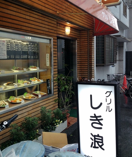 【グリルしき浪】ミナミの老舗洋食店 ~ウラなんば~_b0206537_15374856.jpg