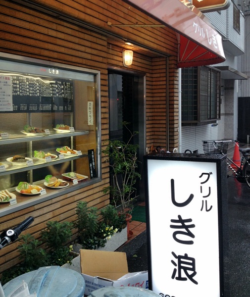 【グリルしき浪】ミナミの老舗洋食店　～ウラなんば～_b0206537_15374856.jpg