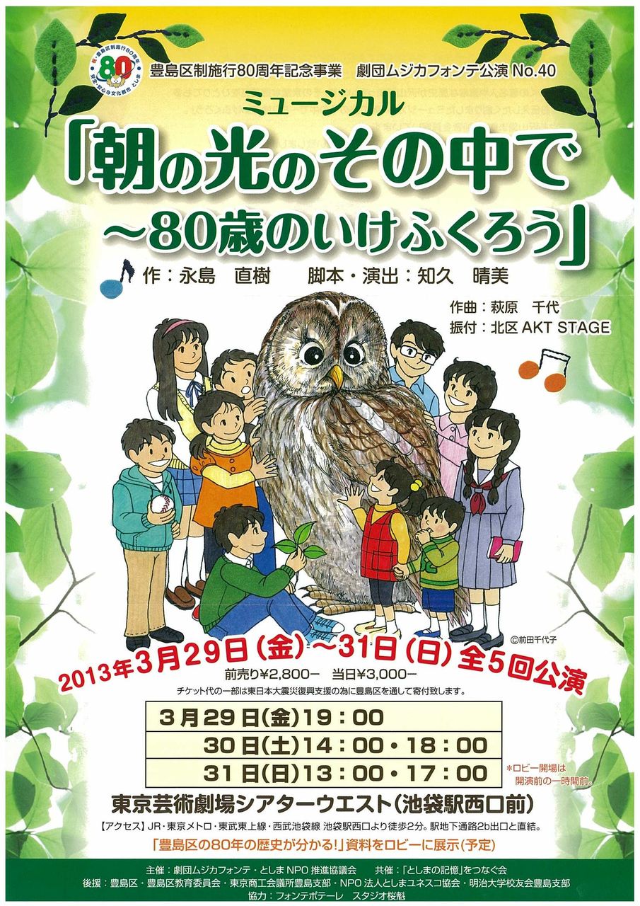 ミュージカル「朝の光のその中で　80歳のいけふくろう」_f0193056_12273795.jpg