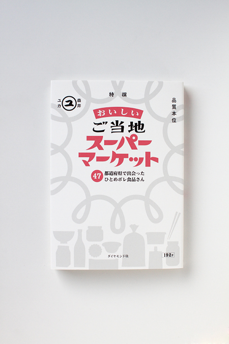 書籍『おいしいご当地スーパーマーケット』できました_f0099582_0413530.jpg