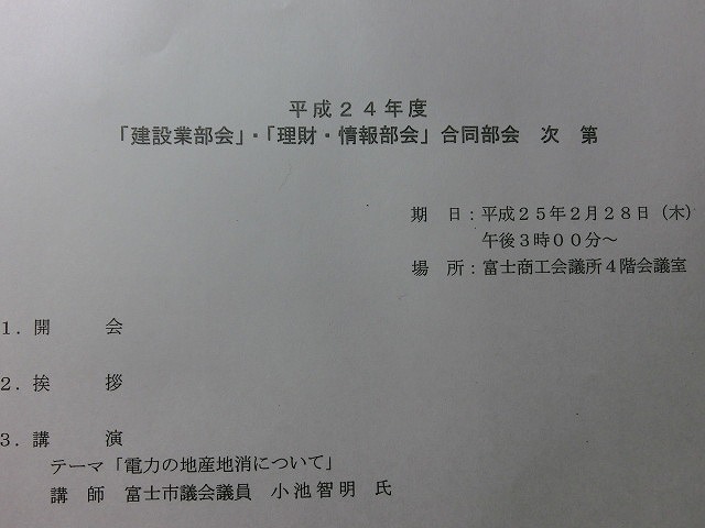 富士商工会議所で「電力の地産地消」について講演_f0141310_730555.jpg