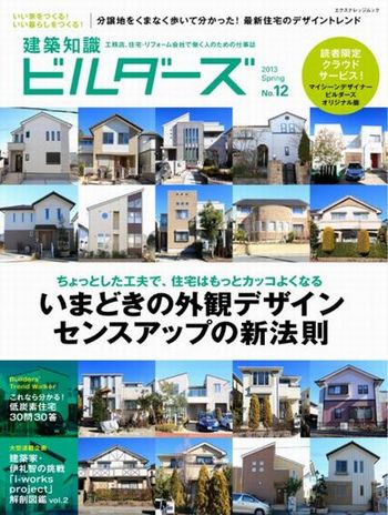 建築知識ビルダーズ_a0059217_19344351.jpg