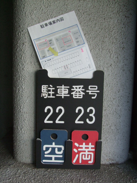 駐車場空き情報_e0189870_1813729.jpg