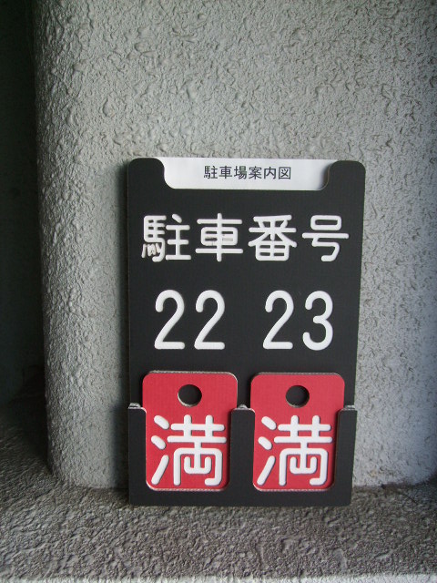駐車場空き情報_e0189870_18154295.jpg