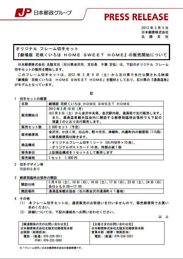 劇場版 花咲くいろは Hsh フレーム切手発売 ３月９日先行販売あり ３月１８日より石川県４市２町で 蜃気楼の如く