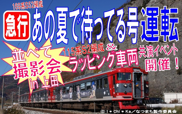 しなの鉄道急行「あの夏で待ってる」号運転・イベント情報告知（H25.03.23運転）_e0304702_20492873.jpg