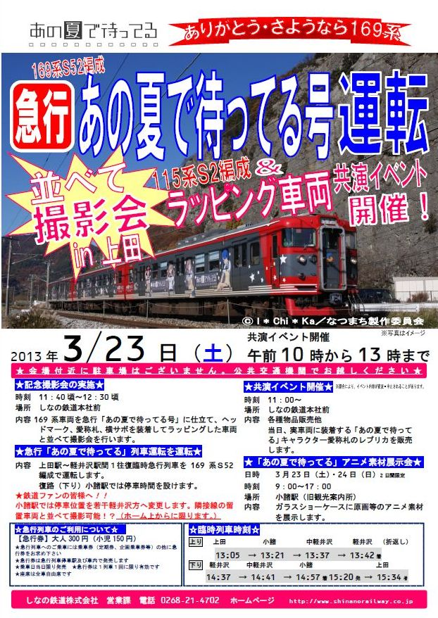 しなの鉄道急行「あの夏で待ってる」号運転・イベント情報告知（H25.03.23運転）_e0304702_21391591.jpg