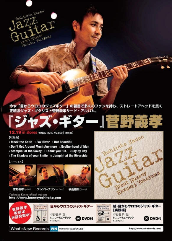 今宵は正統派ジャズギタリスト「菅野義孝」さんのLiveです。_d0115919_315165.jpg