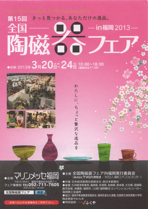 全国陶磁器フェア-in福岡2013-_d0269941_18503967.jpg