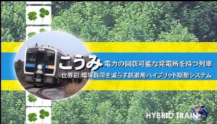 「ハイブリッド駆動システム」電車をご存知ですか?_b0115553_1737479.png