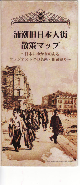 「浦潮旧日本人街散策マップ」でウラジオストクの日本のゆかりの地を訪ねる_b0235153_5192529.jpg