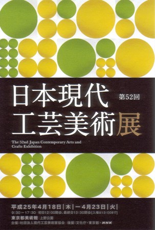 第52回 日本現代工芸美術展_e0126489_826375.jpg