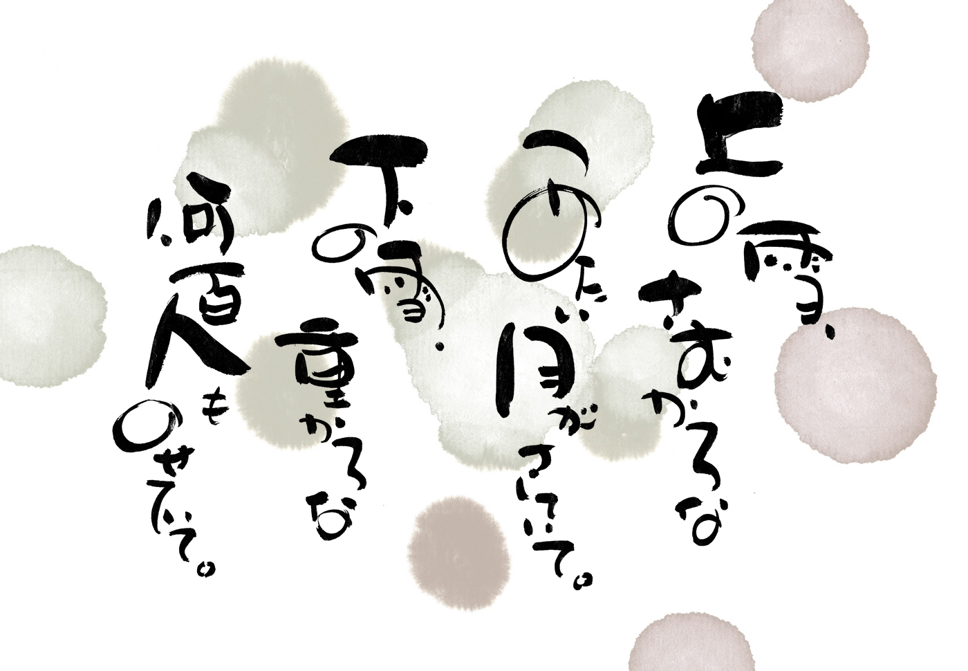 金子みすゞの詩より デザイン書家yuanのよかよかブログ 博多筆文字本舗 金子みすゞの詩より デザイン書家yuanのよかよかブログ 博多筆文字本舗