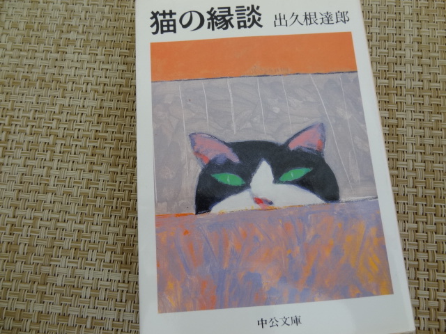 古本屋、古本、猫、そこに出入りする人々の怪しくも愉快な物語　出久根達郎「猫の縁談」_e0016828_1155144.jpg