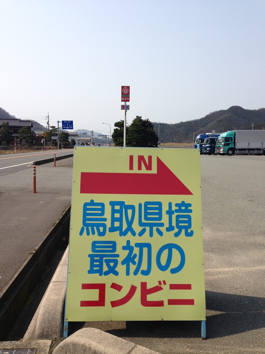 こんなんも宣伝に使えるんや 地の果て見たいなコンビニ 朝野家スタッフのblog