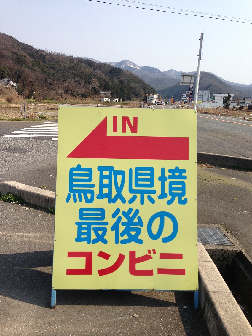 /// こんなんも宣伝に使えるんや！？地の果て見たいなコンビニ ///_f0112434_17304625.jpg