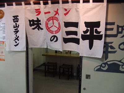 札幌のラーメン 味の三平 c級呑兵衛の絶好調な千鳥足 札幌のラーメン 味の三平 c級呑兵衛の絶好調な千鳥足