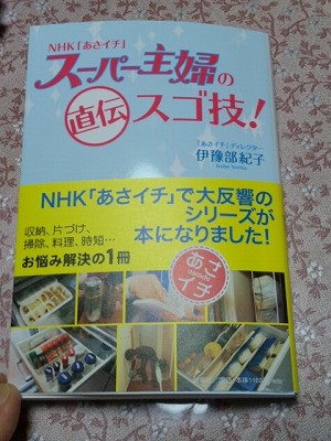 自称ダメ主婦へ捧ぐ…NHK「あさイチ」からの本を見て_d0031853_7484789.jpg