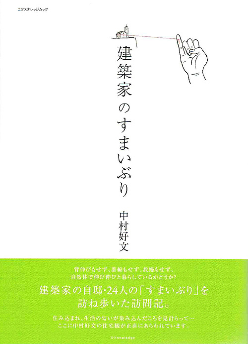 中村好文　「建築家のすまいぶり」_b0014003_10575182.jpg